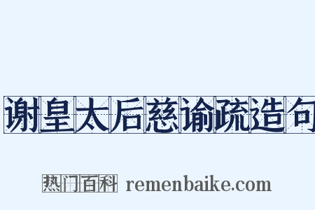 谢皇太后慈谕疏造句是什么意思的图片